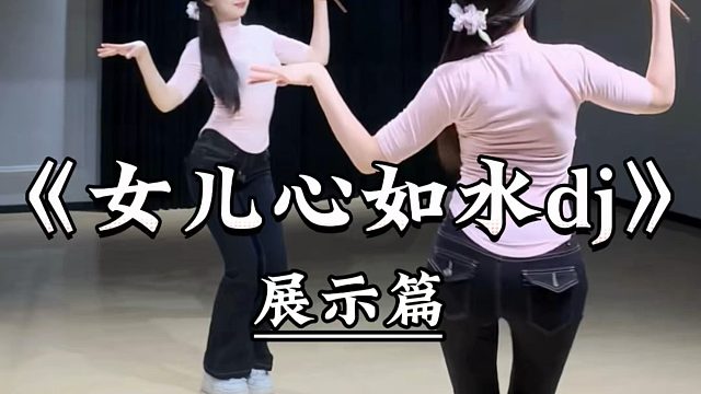 《女儿心如水dj》背面展示