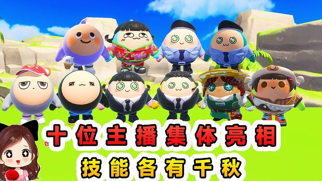 蛋仔派对：每15秒变身一个主播？十位主播集体亮相，技能各有千秋