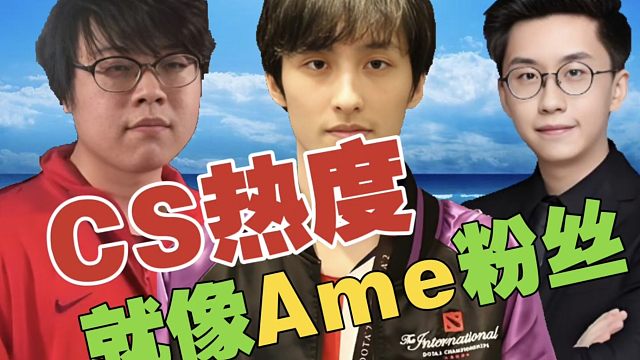 查理斯:CSGO，以前哪有那么火？就像Ame粉丝，也不是18年很多了。