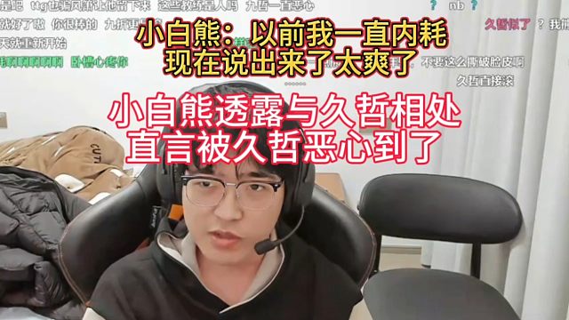 小白熊被久哲恶心到了，在与久哲相处中