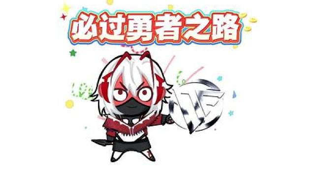 必须带您过勇者之路