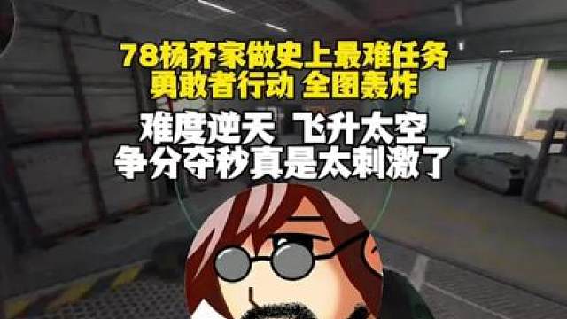 【老飞宇】78杨齐家做史上最难任务-勇敢者行动！