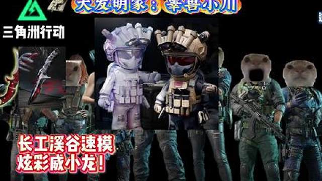 速摸炫彩威小龙！