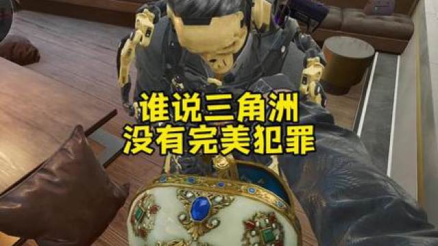 谁说三角洲没有完美犯罪