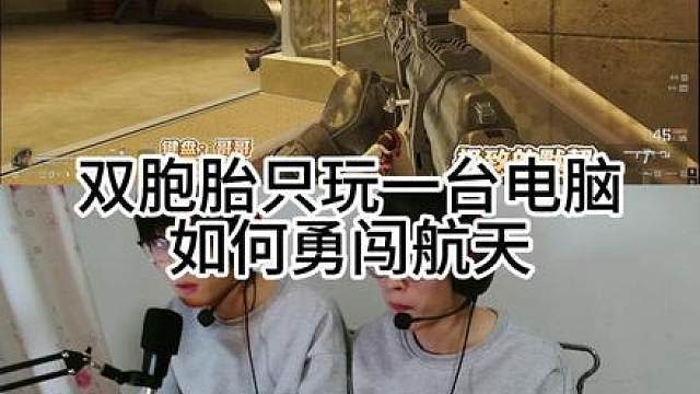 双胞胎极致的双子星，极致的默契