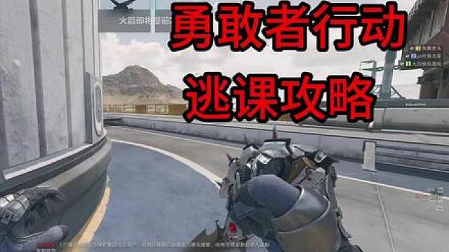 勇敢者行动逃课攻略