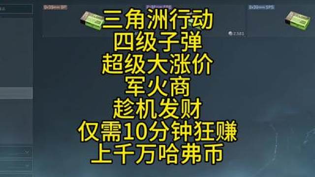 三角洲行动四级子弹市场爆燃，军火商倒子弹仅需十分钟狂赚上千万