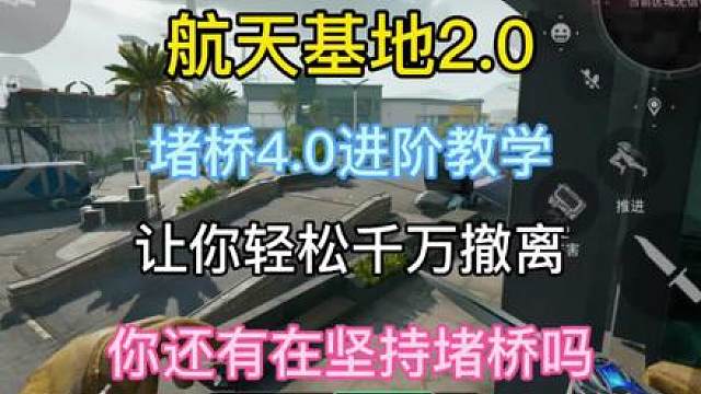 新赛季航天基地2.0堵桥打法思路教学