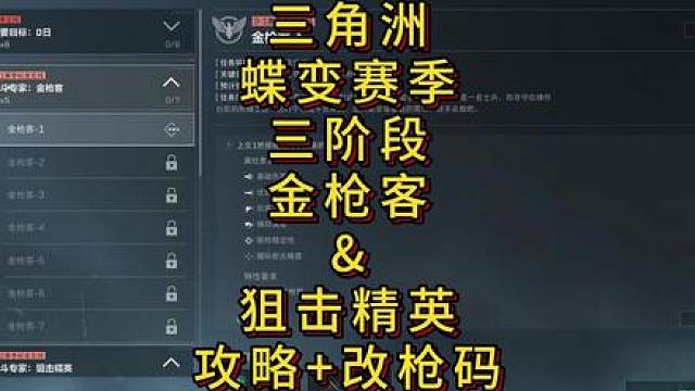 「三角洲」蝶变赛季任务三阶段金枪客&狙击精英攻略改枪码