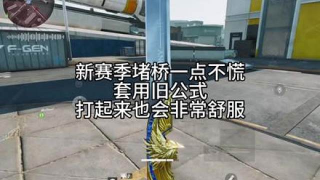新赛季堵桥一点不慌套用旧公式打起来也会非常舒服 新赛季堵桥一点不慌套用旧公式打起来也会非常舒