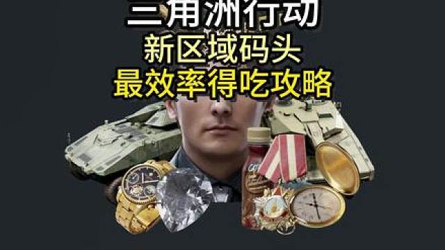 全新航天2.0区域码头最效率得吃攻略-全图最紧凑的物资点