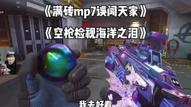 满砖mp7空枪检视海洋之泪
