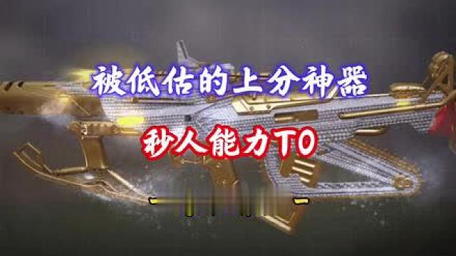 被低估的冷门上分武器，秒杀能力堪比T0