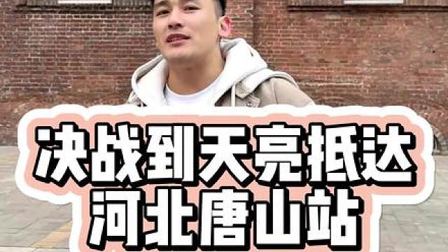 周六下午三点决战到天亮唐山站即将开赛