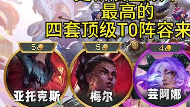 更新后登顶率最高的四套顶级T0阵容来了！学会后一天狂上五百分！金铲铲S16