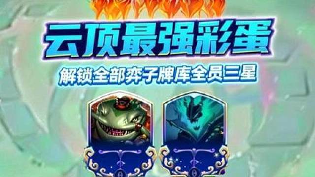 云顶S16一局游戏解锁全部弈子的攻略