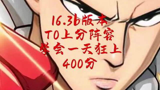 1月30日 16.3b版本更新后所有T0上分阵容，一天狂上400分，冲王者必备