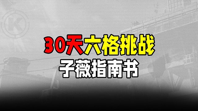 暗区30天六格挑战，子薇指南书