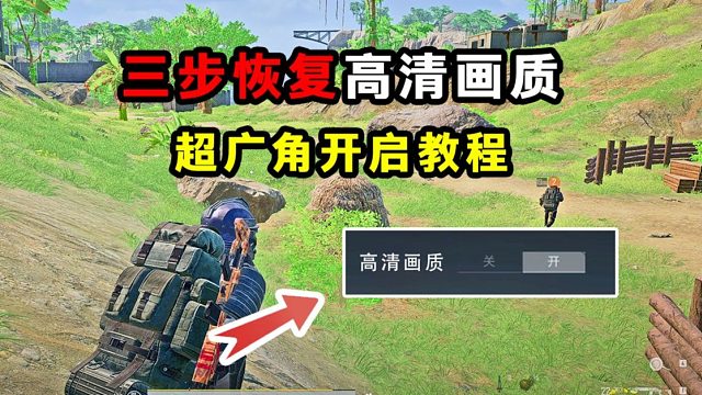 告别新版本模糊画质！让你恢复PC高清画质 超广角设置教学！