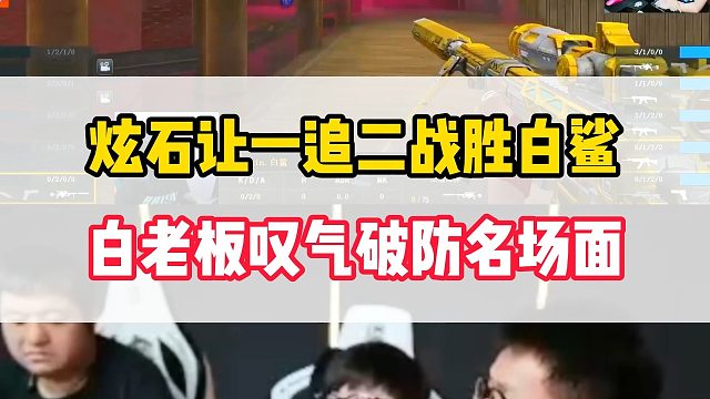 白鲨被炫石让一追二，白老板叹气破防名场面