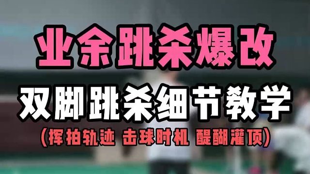 【进阶】业余跳杀爆改双脚跳杀细节教学！进阶必看！又是醍醐灌顶的一期！