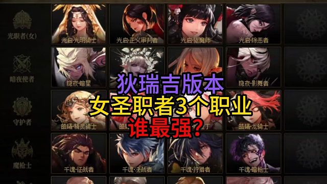 狄瑞吉版本女圣职者3个职业谁最强？