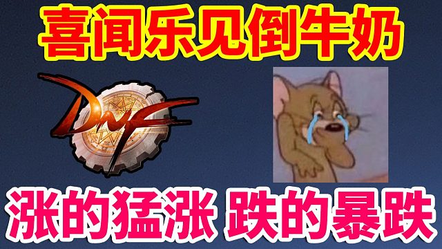 DNF：喜闻乐见倒牛奶，涨的猛涨，跌的暴跌！！！