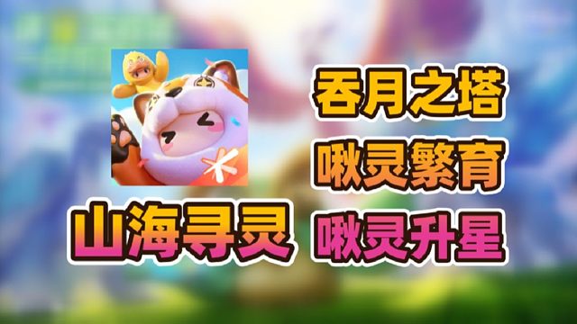 《元梦之星·山海寻灵》吞月之塔挑战啾灵繁育啾灵升星攻略内容