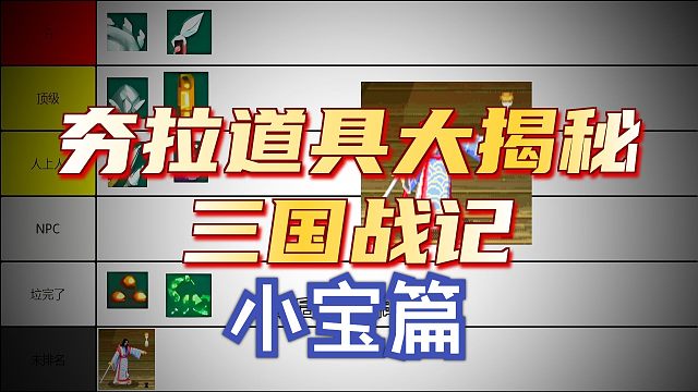 从夯到拉排名：三国战纪：道具篇-小宝