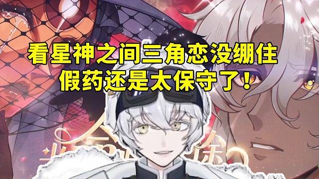 北极熊超期待打开星铁4.0第一条PV 看到星神之间三角恋没绷住：假药还是写得太保守了！