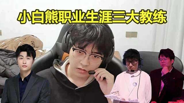 小白熊深夜直播讲诉职业生涯史三个教练：花楼、张凯、久哲，心思敏感的打工人一下就共情了……
