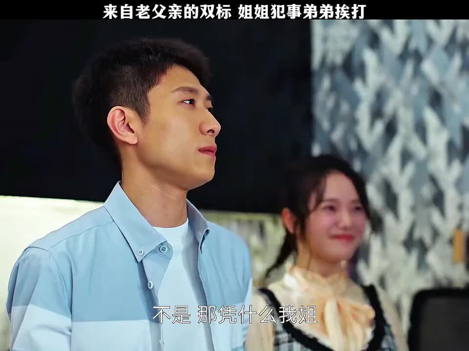 老父亲双标待儿女，姐姐闯祸却让弟弟受罚