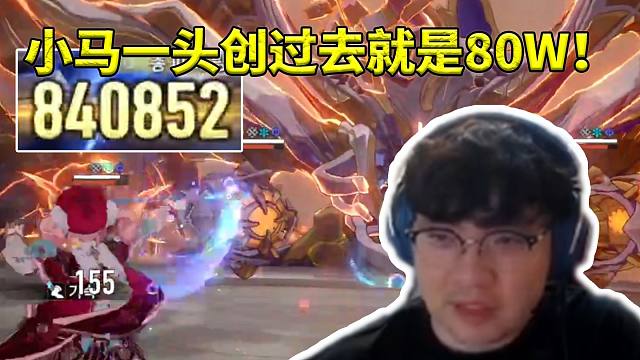 BeryL用开拓者风堇大战天空泰坦 伤害全靠小马打 一头创过去就是60W！