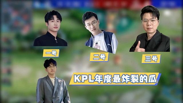 KPL年度最炸裂的瓜曝光，最离谱花楼，最逆天张凯，最恨的久哲，小白熊彻底豁出去了
