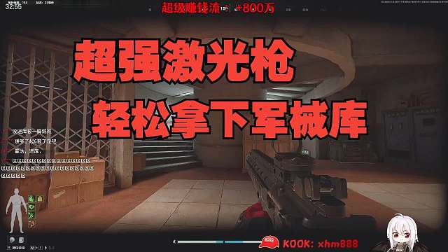 超强激光枪，轻松拿下军械库！