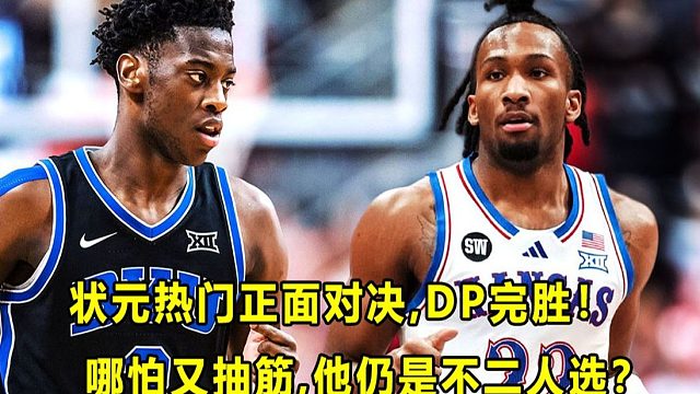 【Terry】状元争论彻底终结？！DP半场完美表现，完胜AJ！CB继续打出统治级表现，却完全没热度？