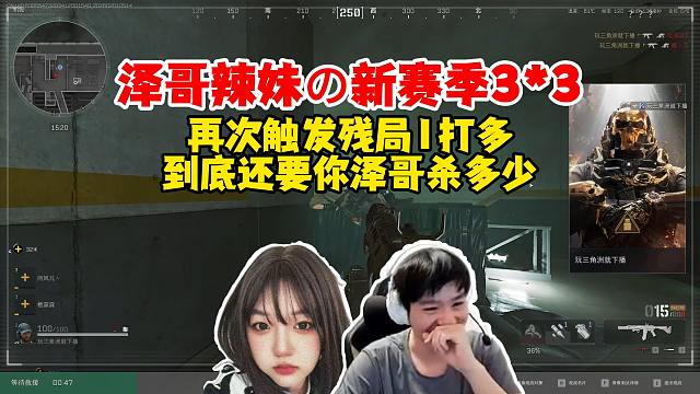 Letme辣妹做新赛季3*3，泽任神再次触发残局1打多，到底还要你泽哥杀多少啊！