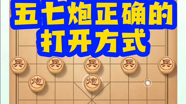 河南省象棋冠军黄丹青全套象棋课程！五七炮正确的打开方式！如何快速提升象棋水平？如何学习象棋布局、中局