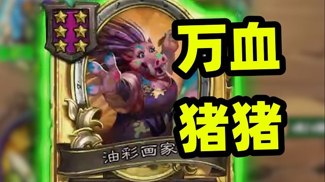 野猪人能玩了？全员近万身材的野猪人