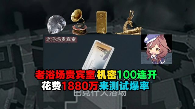 （史无前例）三角洲红卡老浴场贵宾室机密100连开，来看看爆率如何，是否能够回本？