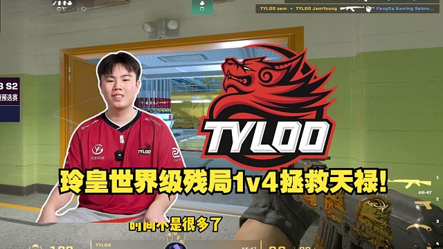 潇洒哥看傻天禄新人Zero世界级残局1v4拯救天禄！