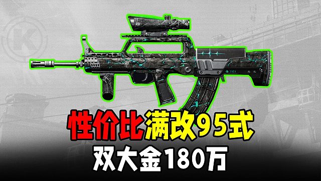 暗区性价比满改951，双大金180万