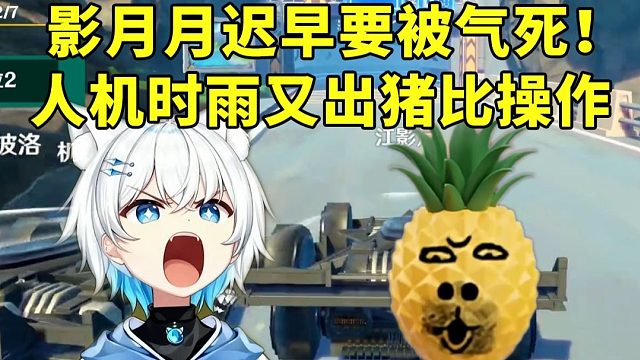 影月月迟早要被气死！人机时雨又出猪比操作
