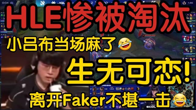 GEN3-0淘汰HLE出事故！小吕布一脸生无可恋！牙膏笑疯:这也太快了吧！