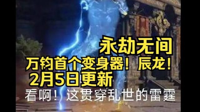 龍！可是帝王之征啊！永劫无间万钧全新变身器！辰龙！2月5日上线！