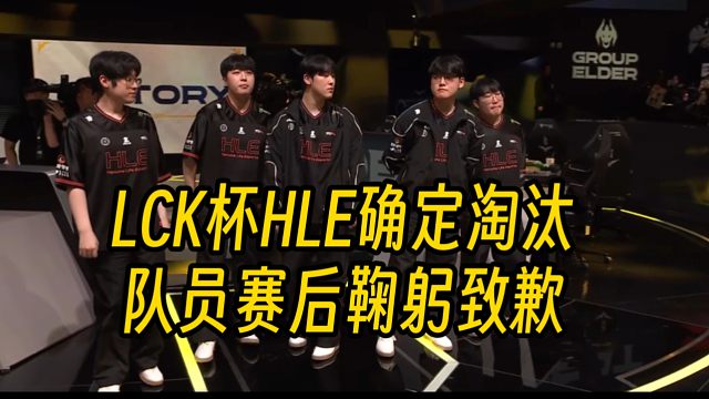 HLE被GEN横扫确定淘汰，赛后队员鞠躬致歉！
