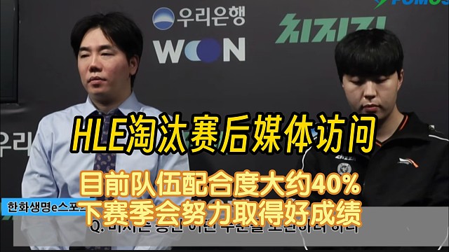 HLE淘汰赛后媒体访问，Kanavi：目前团队配合度40%下赛季会努力取得好成绩！