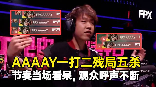AAAAY一打二残局五杀看呆节奏，现场观众呼声不断！