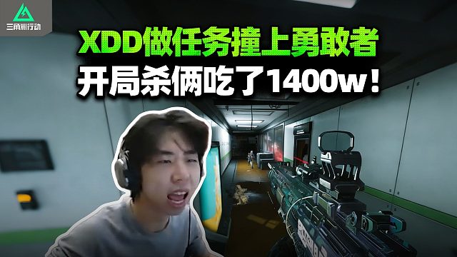 XDD单三做赛季任务 航天开局杀两得吃1400w！ 全是U盘香懵了 你们为什么要打架啊？
