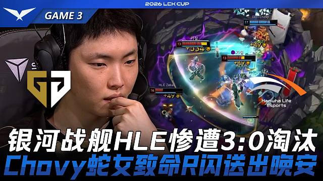 GEN vs HLE 银河战舰HLE惨遭3:0淘汰！Chovy蛇女致命R闪送出晚安！Game 3